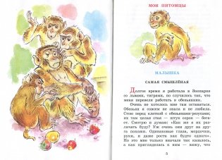 Мои питомцы. Рассказы о животных фото книги 2