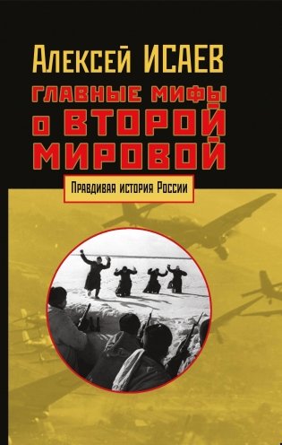 Главные мифы о Второй мировой фото книги