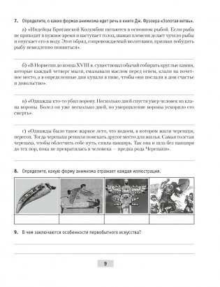 Всемирная история с древнейших времен до конца XVIII в. 10 класс. Рабочая тетрадь фото книги 8