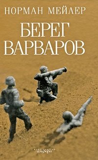 Берег Варваров фото книги