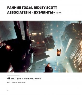 Ридли Скотт. Гений визуальных миров. От «Чужого» до «Марсианина» фото книги 10