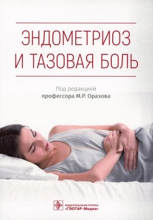 Эндометриоз и тазовая боль фото книги