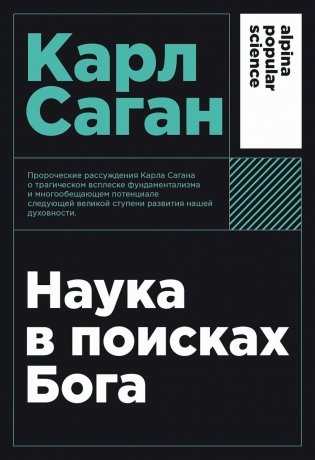 Наука в поисках Бога фото книги