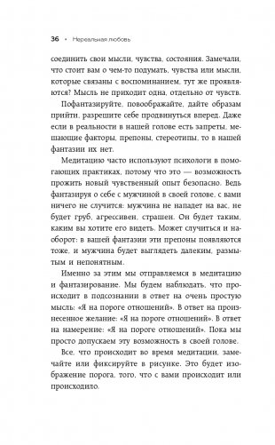 Нереальная любовь. Как найти своего человека и построить крепкие отношения фото книги 37