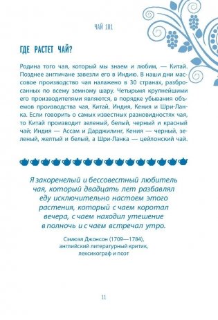 Чай. Бодрый купаж из терпких историй, ярких рецептов и прочих пустяков фото книги 11