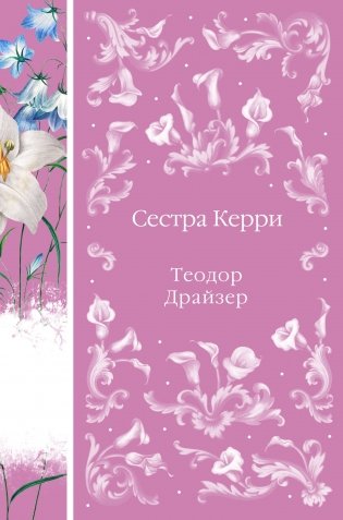 Сестра Керри (книга #28) фото книги
