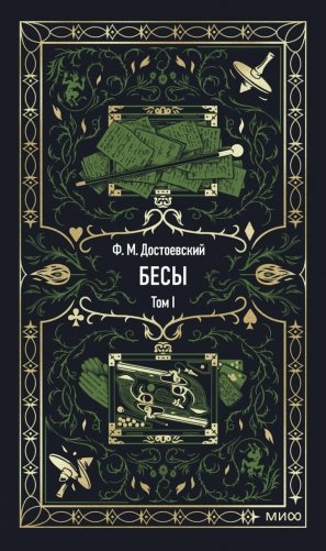 Бесы. Том 1. Вечные истории фото книги