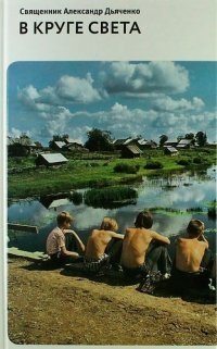 В круге света фото книги