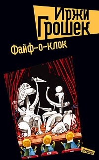 Файф-о-клок фото книги