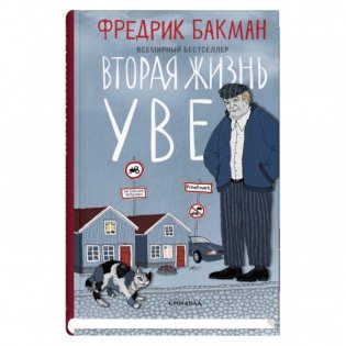 Вторая жизнь Уве фото книги