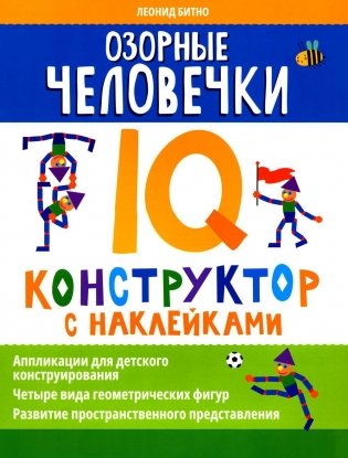 Озорные человечки: IQ-конструктор с наклейками фото книги