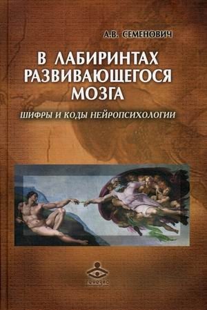 В лабиринтах развивающегося мозга. Шифры и коды нейропсихологии фото книги