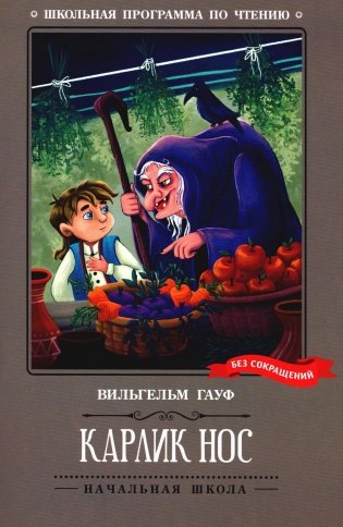 Карлик Нос: сказки фото книги