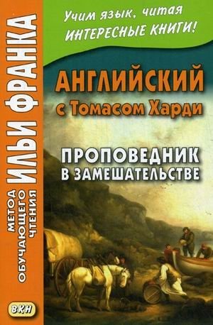 Английский с Томасом Харди. Проповедник в замешательстве. Учебное пособие фото книги