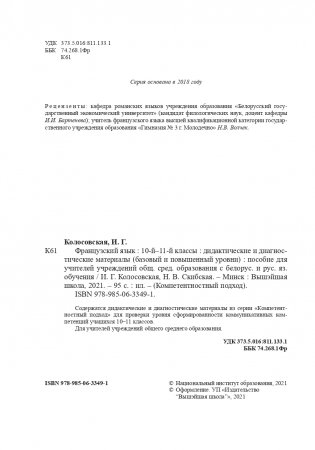 Французский язык. 10-11 классы. Дидактические и диагностические материалы фото книги 3