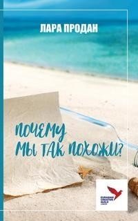 ПОЧЕМУ МЫ ТАК ПОХОЖИ? фото книги