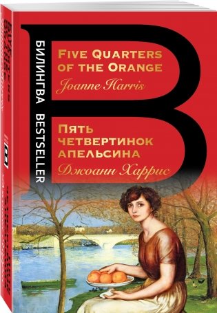Пять четвертинок апельсина фото книги 2