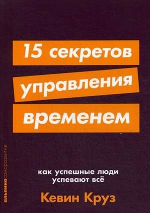 15 секретов управления временем. Как успешные люди успевают все фото книги