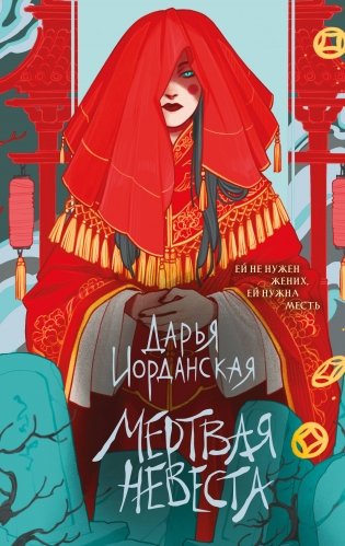 Мертвая невеста фото книги
