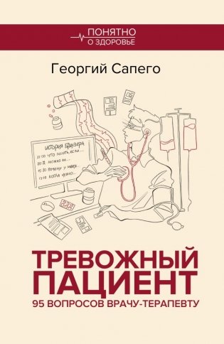 Тревожный пациент. 95 вопросов врачу-терапевту фото книги