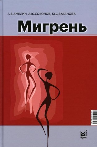 Мигрень. От патогенеза до лечения фото книги