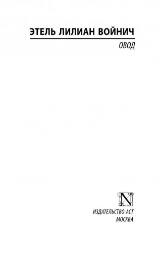 Овод фото книги 2