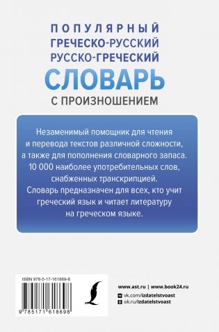 Популярный греческо-русский русско-греческий словарь с произношением фото книги 17