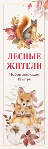 Набор закладок. Лесные жители (12 шт. в наборе, 55х180 мм) фото книги