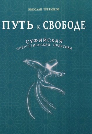 Путь к Свободе. Суфийская энергетическая практика фото книги