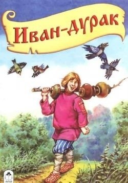 Иван-дурак фото книги