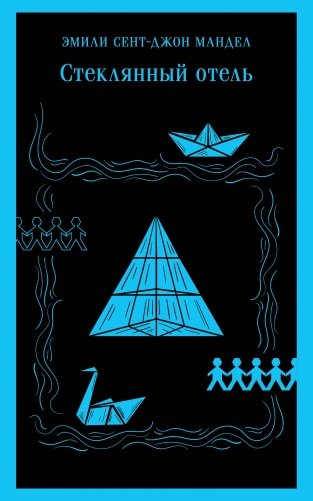 Стеклянный отель фото книги