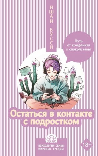 Остаться в контакте с подростком. Путь от конфликта к спокойствию фото книги