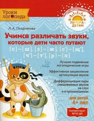 Учимся различать звуки, которые дети часто путают. Учебное пособие фото книги