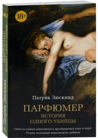 Парфюмер. История одного убийцы фото книги 2