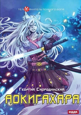 Телохранитель Темного Бога. Кн. 6. Аокигахара фото книги