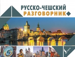 Русско-чешский разговорник фото книги