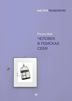 Человек в поисках себя фото книги