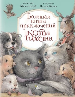 Большая книга приключений кота Тихона фото книги