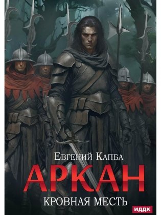 Аркан. Кн. 3. Кровная месть фото книги