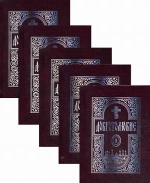 Добротолюбие. В 5-и томах фото книги