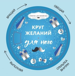 Круг желаний. Для него фото книги