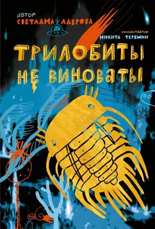 Трилобиты не виноваты фото книги