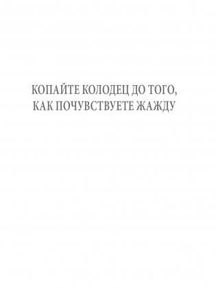 Никогда не пейте в одиночку, или Копайте колодец до того, как почувствуете жажду фото книги 12