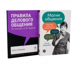 Правила делового общения: 33 "нельзя" и 33 "можно"; Магия общения: Практика успешной коммуникации (комплект из 2-х книг) фото книги