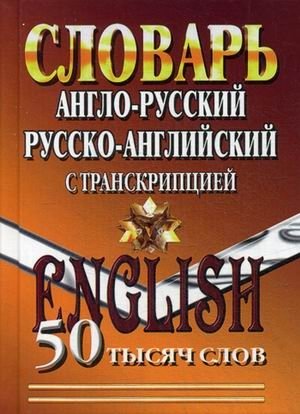 Англо-русский, Русско-английский словарь с транскрипцией. 50 000 слов фото книги