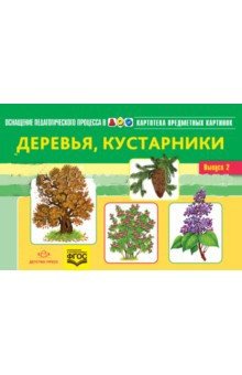 Картотека предметных картинок. Наглядный дидактический материал. Выпуск 2. Деревья, кустарники фото книги