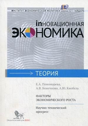 Факторы экономического роста. Научно-технический прогресс фото книги