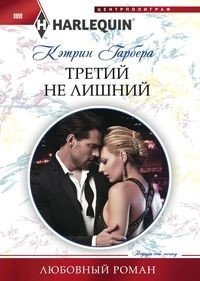 Третий не лишний фото книги