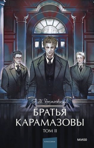 Братья Карамазовы. Том 2. Вечные истории. Young Adult фото книги