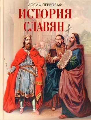 История славян  фото книги